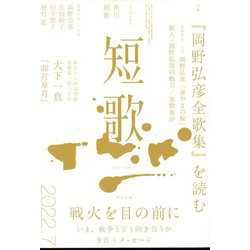 短歌 2022年 07月号 [雑誌]