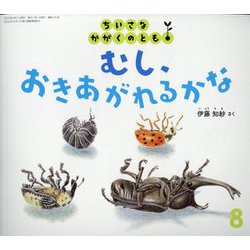 ちいさなかがくのとも 2022年 08月号 [雑誌]