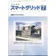 スマートグリッド 2022年 07月号 [雑誌]