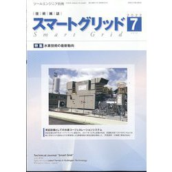 スマートグリッド 2022年 07月号 [雑誌]
