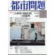 都市問題 2022年 07月号 [雑誌]