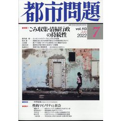 都市問題 2022年 07月号 [雑誌]