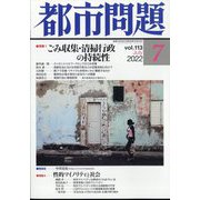 都市問題 2022年 07月号 [雑誌]