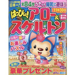 はっぴぃ ！ アロー ＆ スケルトン 2022年 08月号 [雑誌]
