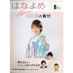 百日草のはなよめ 2022年 08月号 [雑誌]