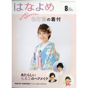 百日草のはなよめ 2022年 08月号 [雑誌]