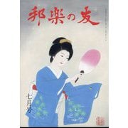 邦楽の友 2022年 07月号 [雑誌]