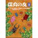 保育の友 2022年 08月号 [雑誌]