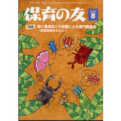 保育の友 2022年 08月号 [雑誌]