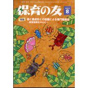 保育の友 2022年 08月号 [雑誌]
