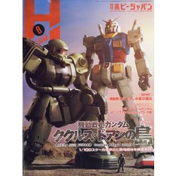 Hobby JAPAN （ホビージャパン） 2022年 08月号 [雑誌]