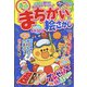 満点まちがい絵さがし 2022年 08月号 [雑誌]