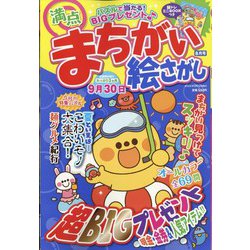 満点まちがい絵さがし 2022年 08月号 [雑誌]