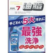 油脂 2022年 07月号 [雑誌]