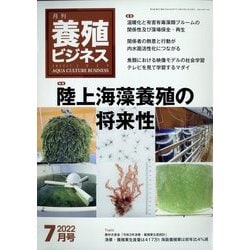 養殖ビジネス 2022年 07月号 [雑誌]