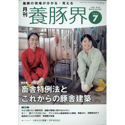 養豚界 2022年 07月号 [雑誌]