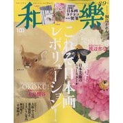 和樂 2022年 08月号 [雑誌]
