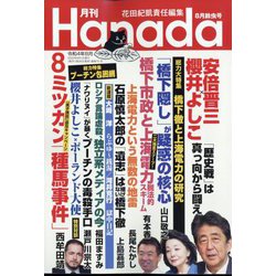 月刊Hanada 2022年 08月号 [雑誌]