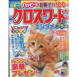 クロスワードエンタメプラス 2022年 08月号 [雑誌]