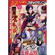 月刊 コミックゼノン 2022年 08月号 [雑誌]
