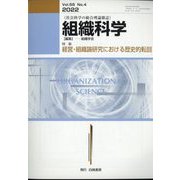 組織科学 2022年 06月号 [雑誌]