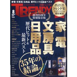 日経 TRENDY （トレンディ） 2022年 08月号 [雑誌]
