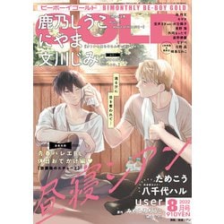 BE×BOY GOLD （ビーボーイゴールド） 2022年 08月号 [雑誌]