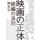 映画の正体 続編の法則 [単行本]