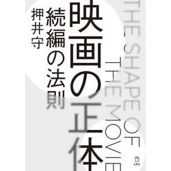 映画の正体 続編の法則 [単行本]