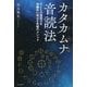 カタカムナ音読法―子どもの国語力を飛躍的に伸ばす究極のメソッド [単行本]