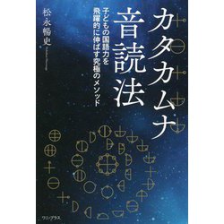 カタカムナ音読法―子どもの国語力を飛躍的に伸ばす究極のメソッド [単行本]
