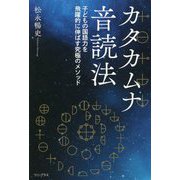 カタカムナ音読法―子どもの国語力を飛躍的に伸ばす究極のメソッド [単行本]