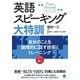英語スピーキング大特訓―自分のことを論理的に話す技術とトレーニング [単行本]