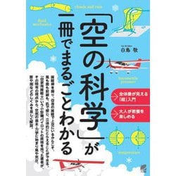 「空の科学」が一冊でまるごとわかる [単行本]