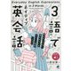 3語でネイティブ英会話―毎日なにげなく使われているひとこと表現1000 [単行本]