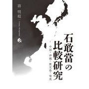 石敢當の比較研究―中国・沖縄・鹿児島・奄美 [単行本]