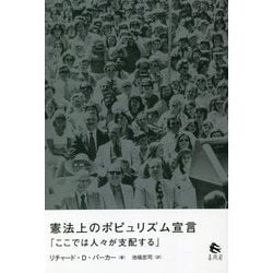 憲法上のポピュリズム宣言―「ここでは人々が支配する」(神奈川大学法学研究所研究叢書) [単行本]