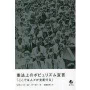 憲法上のポピュリズム宣言―「ここでは人々が支配する」(神奈川大学法学研究所研究叢書) [単行本]