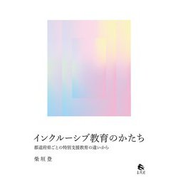 インクルーシブ教育のかたち―都道府県ごとの特別支援教育の違いから [単行本]