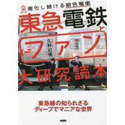 東急電鉄とファン大研究読本―進化し続ける銀色電車 [単行本]
