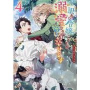 訳あり令嬢でしたが、溺愛されて今では幸せです アンソロジーコミック 4巻（ZERO-SUMコミックス） [コミック]