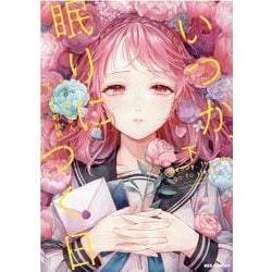 いつか、眠りにつく日（下）（REXコミックス） [コミック]