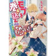 モブを巻き込むのはやめてください!―王子様に膝蹴り入れたら離してくれません(アイリスNEO) [新書]