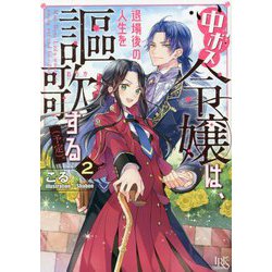 中ボス令嬢は、退場後の人生を謳歌する(予定)。〈2〉(一迅社文庫アイリス) [文庫]