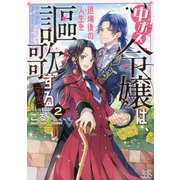 中ボス令嬢は、退場後の人生を謳歌する(予定)。〈2〉(一迅社文庫アイリス) [文庫]