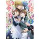 王妃様が男だと気づいた私が、全力で隠蔽工作させていただきます!〈3〉(一迅社文庫アイリス) [文庫]