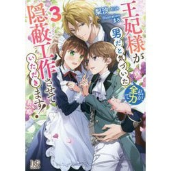王妃様が男だと気づいた私が、全力で隠蔽工作させていただきます!〈3〉(一迅社文庫アイリス) [文庫]