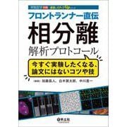 フロントランナー直伝 相分離解析プロトコール（実験医学別冊 最強のステップUPシリーズ） [単行本]