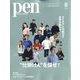 Pen（ペン） 2022年 08月号 [雑誌]