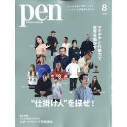 Pen（ペン） 2022年 08月号 [雑誌]